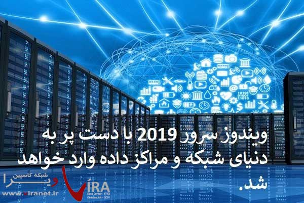 وبندوز سرور ۲۰۱۹ با دست پر به دنیای شبکه و مراکز داده وارد خواهد شد