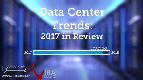 پنج گرایش اصلی در پیشرفت مراکز داده