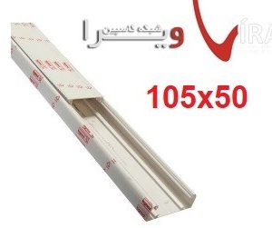 ترانک لگراند سایز 105 در50 Trunk Legrand