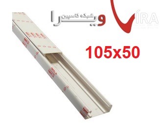 ترانک لگراند سایز 105 در50 Trunk Legrand