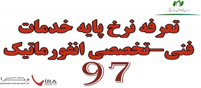 تعرفه نرخ پایه خدمات فناوری اطلاعات سال 97