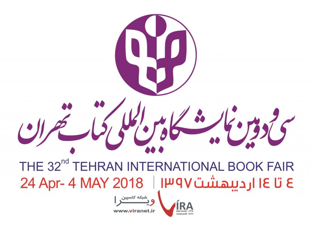 سی و دومین نمایشگاه بین المللی کتاب تهران