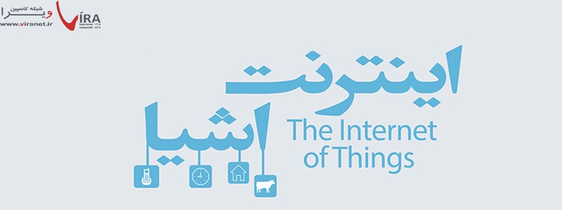 کاربردهای اینترنت اشیا
