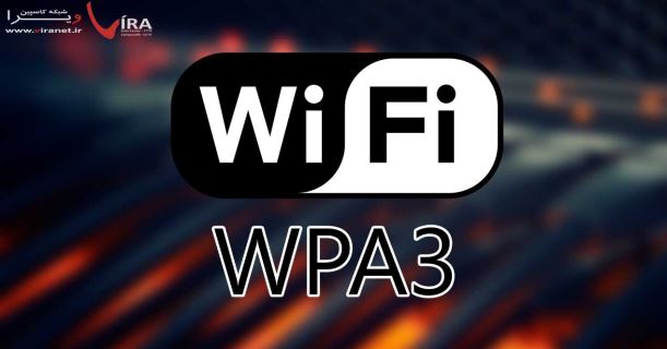 WPA3 چیست ؟ معرفی استاندارد امنیتی تازه وارد تجهیزات وایرلس