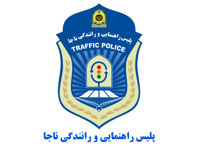 پلیس راهنمایی و رانندگی ناجا