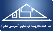 شرکت داروسازی حکیم(سهامی خاص)