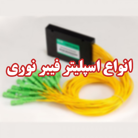 انواع اسپلیتر فیبر نوری - ویرا شبکه کاسپین