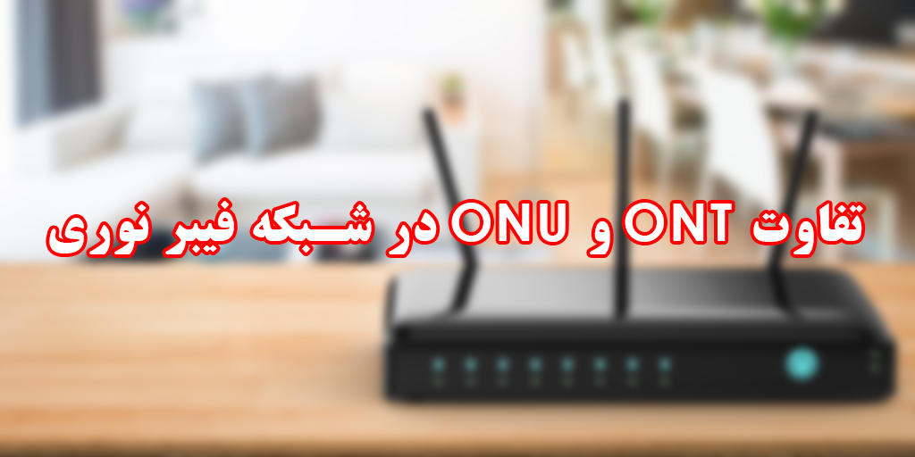 تفاوت ONT و ONU در شبکه فیبر نوری - ویرا شبکه کاسپین