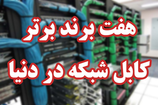 هفت برند برتر کابل شبکه در دنیا - ویرا شبکه کاسپین